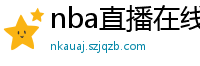 nba直播在线直播